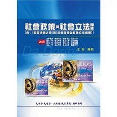 社會政策與社會立法精修（含社政法規大意）(增修版)(王為), 單本, 大東海出版, 王為