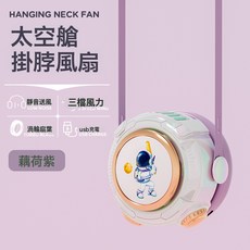 新款夏季兒童迷你便攜風扇太空玩具宇航員兒童禮物掛脖無葉風扇, 1個, 紫色:9.7X7.8X10CM