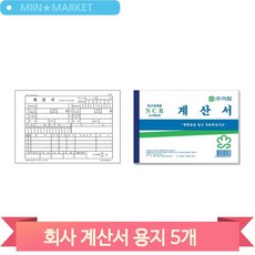 회사 계산서 용지 5개 노카본 면세 비과세 종이 서식 거래처 사무실 매장