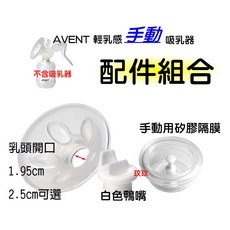 AVENT 輕乳感手動吸乳器配件 矽膠按摩護墊 白色鴨嘴, 1個, 矽膠按摩護墊 19.5mm