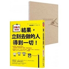【樂辰書店】行動力筆記版：結果 立刻去做的人得到一切！附贈A5「4框格行動力筆記本」 方智出版