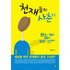 Einbooks 天才們的青春期 1：天才們在10幾歲、20幾歲時做了什麼?, 金智淑 編著