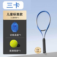三卡 網球訓練器 兒童旗艦款 單人帶線回彈拍 初學者成人兒童套裝, 藍-兒童拍+底座+高彈網球, 1個