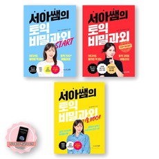 [지구돋이 책갈피 증정] 서아쌤의 토익 비밀과외+비밀과외 스타트+기출 보카 세트 (전3종 3권) 시원스쿨랩