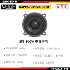 Infinity KAPPA-Perfect-300M 3吋 300W 中音喇叭 公司貨【鐘鳴汽車音響】
