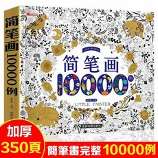 簡筆畫10000例 兒童畫畫繪畫教材 手繪本, 單本簡筆畫10000例