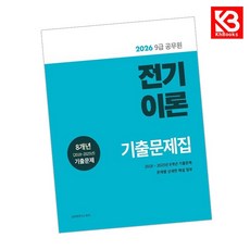 2026 9급 공무원 전기이론 기출문제집 책 + 책갈피 [KHBOOKS]