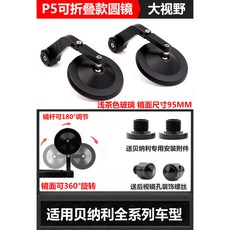 貝納利 500幼獅250復古改裝後視鏡 閃300車把鏡 閃350手把反光鏡 端子鏡 車把鏡 手把鏡 後視鏡, P5可折疊款 大視野, 1個