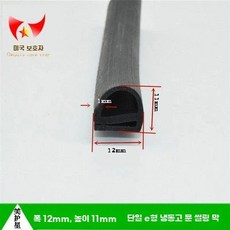 냉장고 고무패킹 도어 고무 교체 발포 실링 단e형 2xmm 스트랩, M. 02 폭 12x11mm 검정색