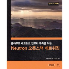 Neutron 오픈스택 네트워킹 : 클라우드 네트워크 인프라 구축을 위한, 에이콘출판사, 제임스 덴튼 저/남기혁 역