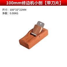 280mm非洲菠蘿格木刨, 1個, 100mm修邊小刨【含刀片】