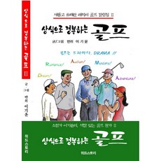 Wideuseutori 用常識征服高爾夫：全新愉快解析的高爾夫專欄集2 | 小說家李起允的特色高爾夫讚歌2, 李起允