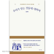 우리가 믿는 것들에 대하여 복있는사람 기독교서적 신앙도서