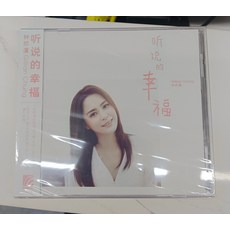 鐘欣潼 阿嬌《聽說的幸福》CD+歌詞本 全新未拆封, 如圖所示