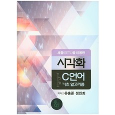 使用SETL的視覺化C語言基礎演算法, 軟體品質技術院, 柳洪準, 鄭敏熙 共著