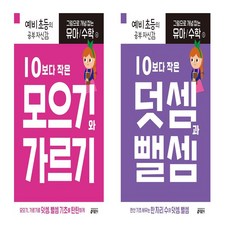 그림으로 개념 잡는 유아 수학 4 (10보다 작은 모으기와 가르기)+5: -(10보다 작은 덧셈과 뺄셈) 세트