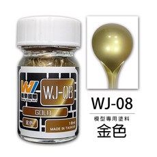 WJ WJ-08 模型專用塗料 金色 18ml, 1個