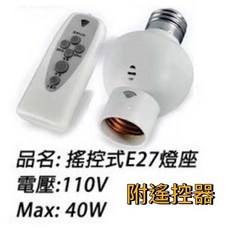 E27燈頭遙控開關 E27燈泡 LED燈泡 燈球 LED (台灣公司貨/只有開關燈功能)E27底座適用, 1個