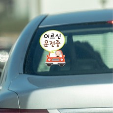 어르신 운전중 차량용 스티커 노인용 안전운전 부모님선물 배려 공경 귀여운 학원, 원형-핑크