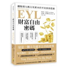 出色 EYL財富自由密碼：擺脫朝九晚五死薪水的平民致富藍圖，實現財務目標，建立多元收入來源