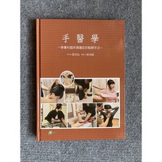 手醫學-骨傷科臨床損傷症狀鬆解手法 易利圖書