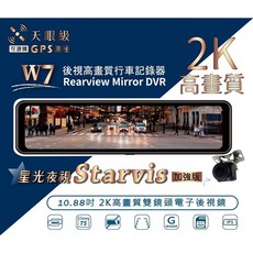 X-Guarder W7 2K 高畫質雙鏡頭電子後視鏡 星光夜視, 1個