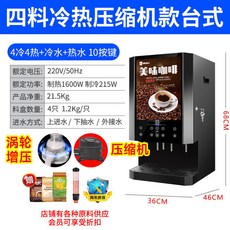 冷熱咖啡果汁一體機：商用全自動咖啡機、冷熱飲自助式多功能飲料機, 壓縮機製冷4冷4熱+冷熱水渦輪款臺式