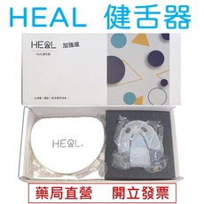 HEAL 健舌器 藥局直營, 1個, 基礎版限量價