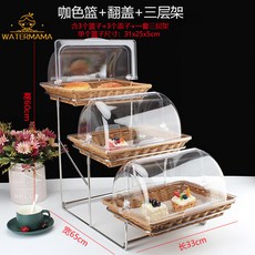 飯店自助餐廳水果甜點展示架，附透明罩蛋糕食品藤編多層包點心架，適用於各式甜點展示，提升餐飲質感, 小號咖色籃+三層架+翻蓋, 1個