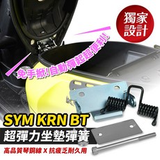 Gozilla 座墊彈簧 免手掀自動彈起, SYM KRN BT,(單購)頂級琴鋼線彈簧
