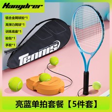 【臺灣出貨】漢崛網球拍27寸單人網球訓練器初學者雙人比賽訓練套裝戶外網球拍-奢尚匯品, 【亮藍】成人拍1橙色底座1帶繩網球1【藍, 1個