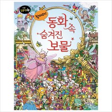 찾아라! 동화 속 숨겨진 보물 (기탄 집중력up 찾아라 시리즈) [양장], 없음
