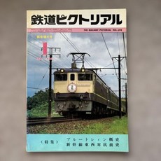 10798638 열차 철도 기차 기관차 모형 픽토리얼 No.399 1982년 1월호 신년 증대호