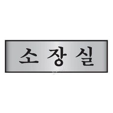 소장실 알루미늄표지판 알림판 250x80mm 룸안내판 주문제작가능
