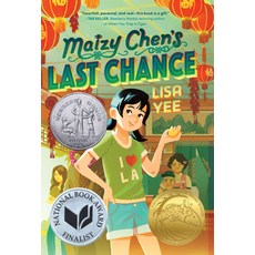 Maizy Chen's Last Chance (2023 Newbery Honor), Yearling Books, Maizy Chen's Last Chance (20.., Yee, Lisa(저)