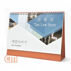 세법이야기 탁상용 달력 2026년 데스크 세무 캘린더