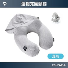 POLYWELL 連帽充氣頸枕，旅行必備，柔軟舒適頸椎支撐，輕巧好攜帶, 淺灰, 1件
