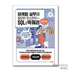 [제이북스] 마케팅 실무에 필요한 최소한의 SQL&빅쿼리 with AI - SQL 기초 문법부터 RFM 분석 GA4 연동과 루커 스튜디오 대시보드 구축까지, 프리렉