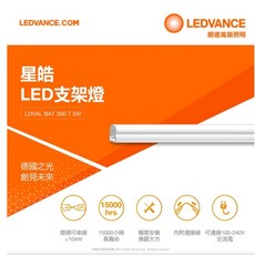 LEDVANCE 星皓 LED支架燈 LDVAL BAT 300 T 15000小時長壽命 可串接