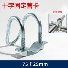【開發票/統編】鍍鋅十字卡扣雙U型管卡 管子固定抱箍 產牀大棚豬場限位欄菜棚搭架十字扣件 20-90mm管徑通用 附螺栓960112, 1個, 75卡25【5套】