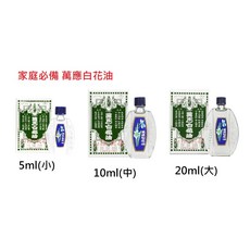 萬應 白花油 5ML(小) 10ML(中) 20ML(大) 公司貨 新效期, 1個, 10ml