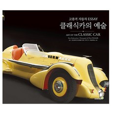 골든벨 클래식카의 예술 -고품격 클래식자동차 ESSAY, 상세 설명 참조