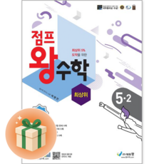 점프왕수학 최상위 5-2 (2025년용), 에듀왕(왕수학), 상세내용 참조