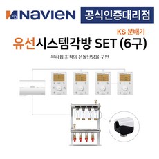 [경동나비엔] 보일러 유선 각방시스템 KS분배기 6구세트 제어기 구동기 온도조절기, 6구 + IOT온도조절기세트