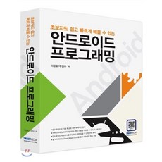초보자도 쉽고 빠르게 배울 수 있는안드로이드 프로그래밍, 스마트미디어