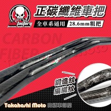 bibi factory 碳纖維車把 鍛造紋 編織紋 28.6mm粗把, 1個, bibi 粗把 - 編織碳纖維