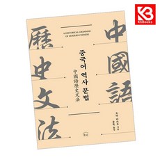 중국어 역사 문법 책 + 책갈피 [KHBOOKS]