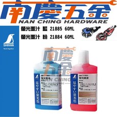 南慶五金 日本製 鶴龜 SHINWA 建築用螢光墨汁 (60ml) - 21884螢光桃液/21885螢光青液, 1個, 21884螢光桃液