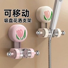 吸盤鬱金香花灑支架 免打孔噴頭固定器 承重收納 可移動, 奶白+粉色【適用99％花灑】,ABS+高彈性矽膠+多層密封圈【強勁0