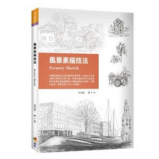 【優品文化】風景素描技法／陳穎彬／五車商城